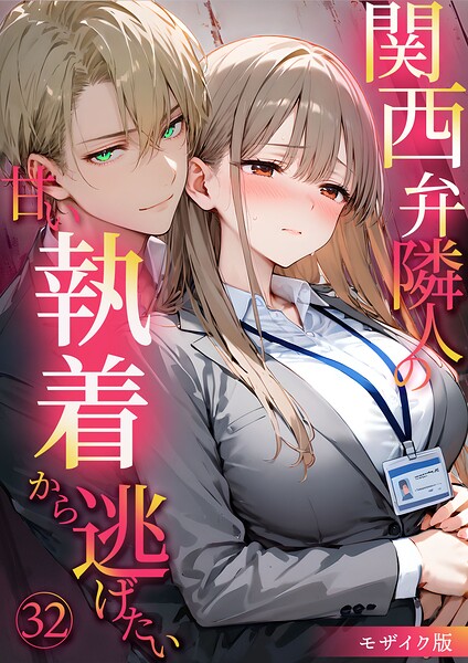 関西弁隣人の甘い執着から逃げたい モザイク版 パッケージ画像
