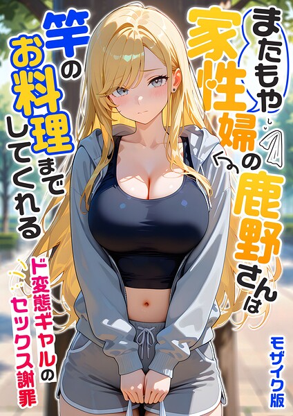 家性婦の成瀬さんは竿のお掃除までしてくれる モザイク版 パッケージ画像