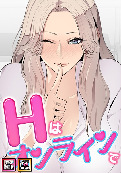 Hはオンラインで【特別修正版】【タテヨミ】 パッケージ画像