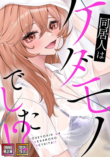 同居人はケダモノでした!?特別修正版 タテヨミ パッケージ画像