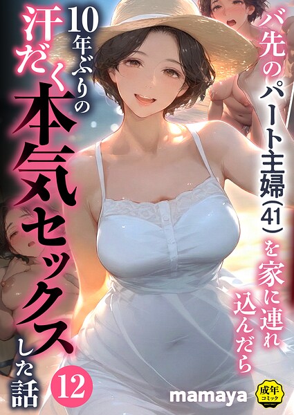 バ先のパート主婦（41）を家に連れ込んだら10年ぶりの汗だく本気セックスした話（単話） パッケージ画像