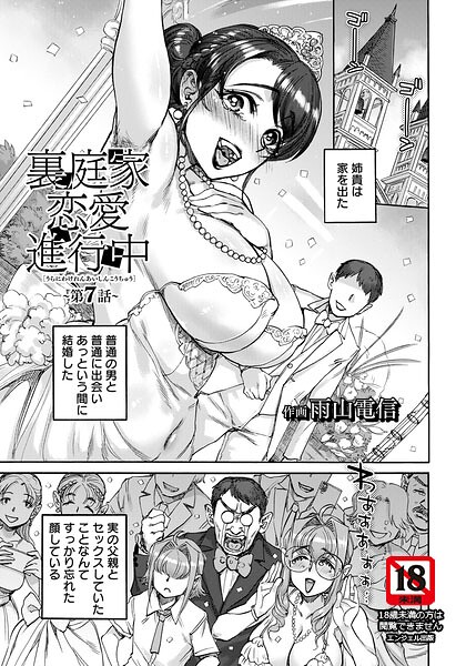 裏庭家恋愛進行中 単話 (単話) パッケージ画像