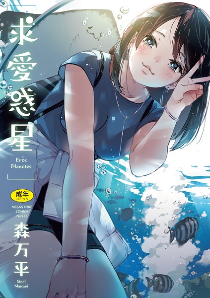 求愛惑星 パッケージ画像