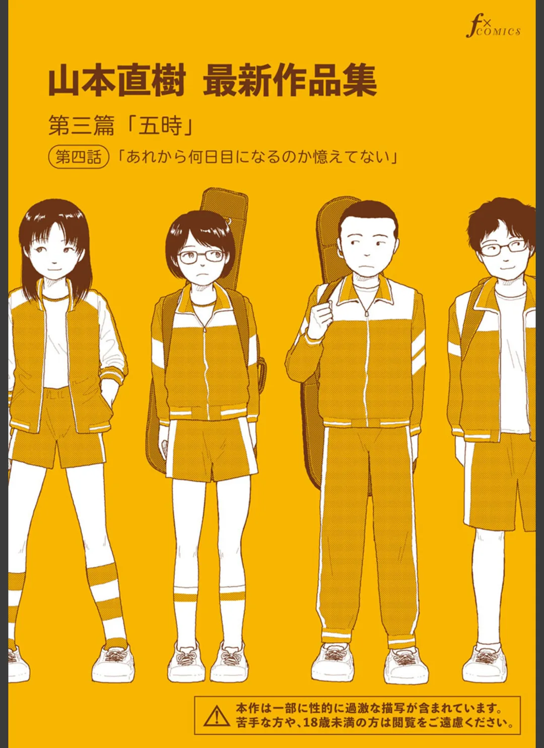 山本直樹最新作品集(単話) 試し読みサンプル 1