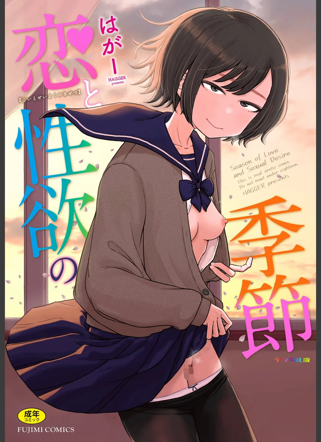恋と性欲の季節 デジタル版 試し読みサンプル 1