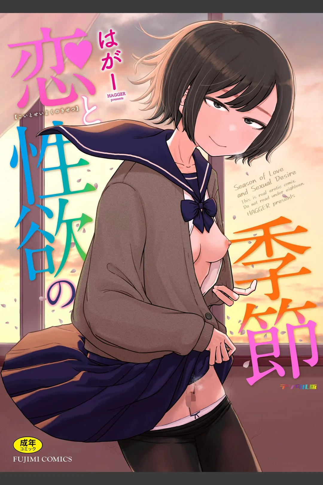 恋と性欲の季節 デジタル版 試し読みサンプル 2