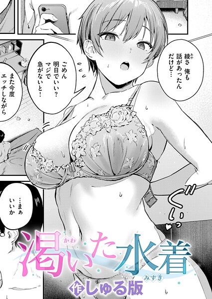 渇いた水着(単話) パッケージ画像